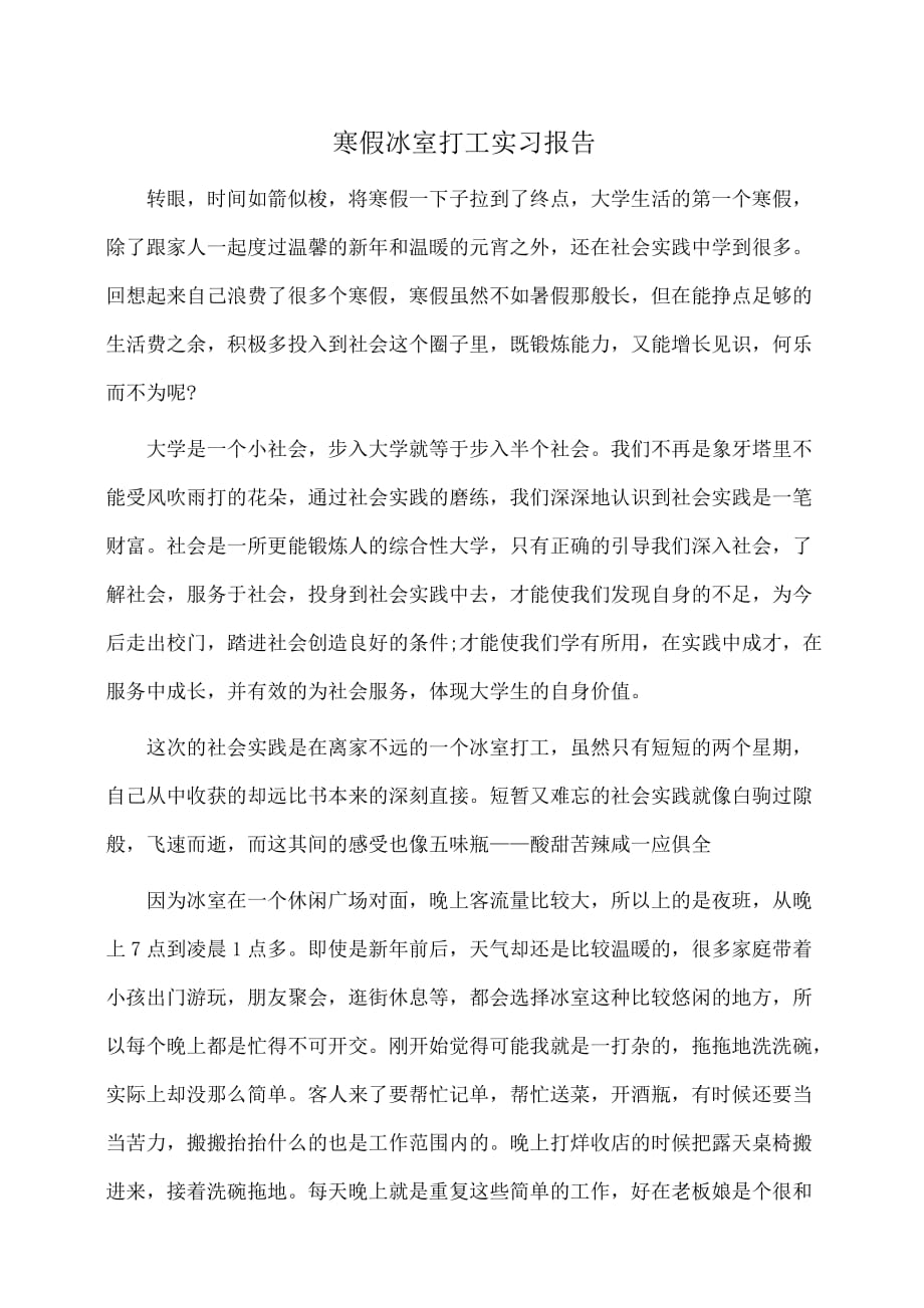 实习报告：寒假冰室打工实习报告_第1页