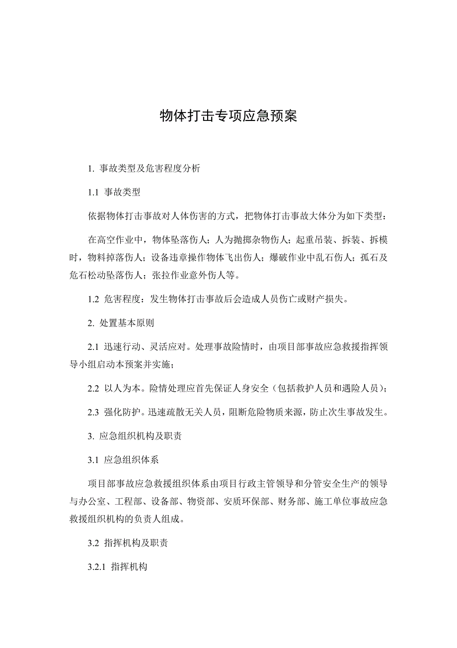 物体打击专项应急预案和现场处置方案_第1页