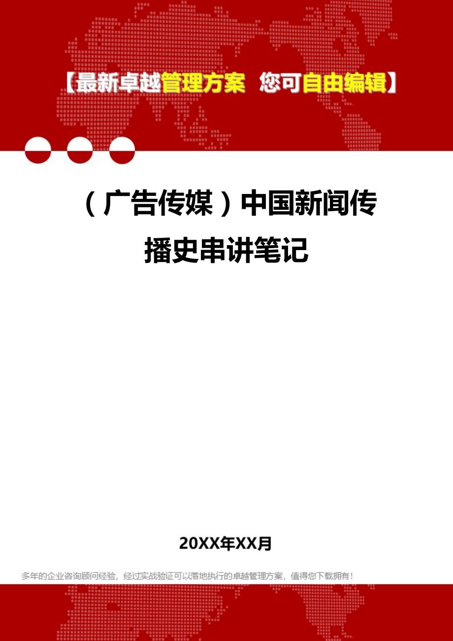 2020年（广告传媒）中国新闻传播史串讲笔记_第1页