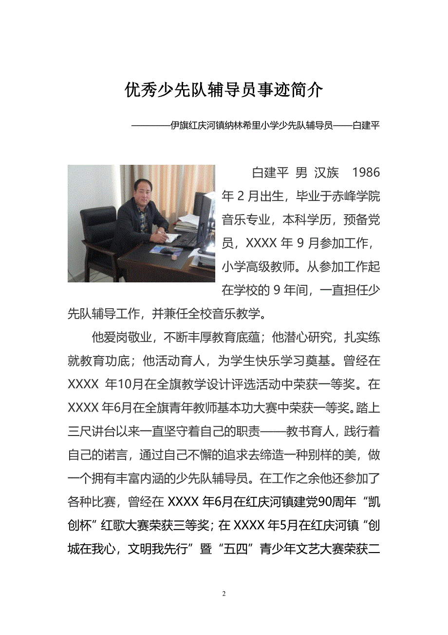 优秀少先队辅导员事迹推荐表简介及材料（6.29）.pdf_第2页