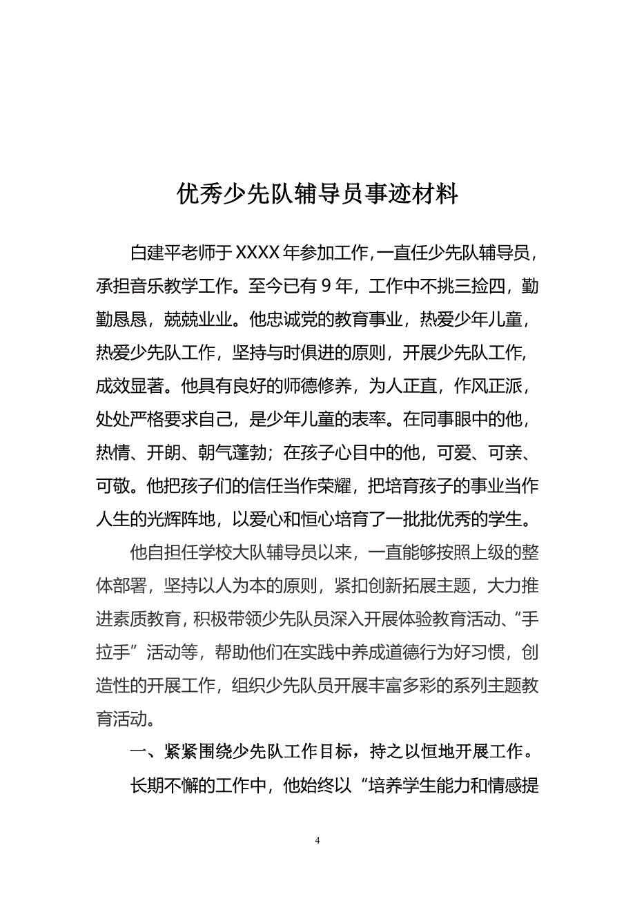 优秀少先队辅导员事迹推荐表简介及材料（6.29）.pdf_第4页