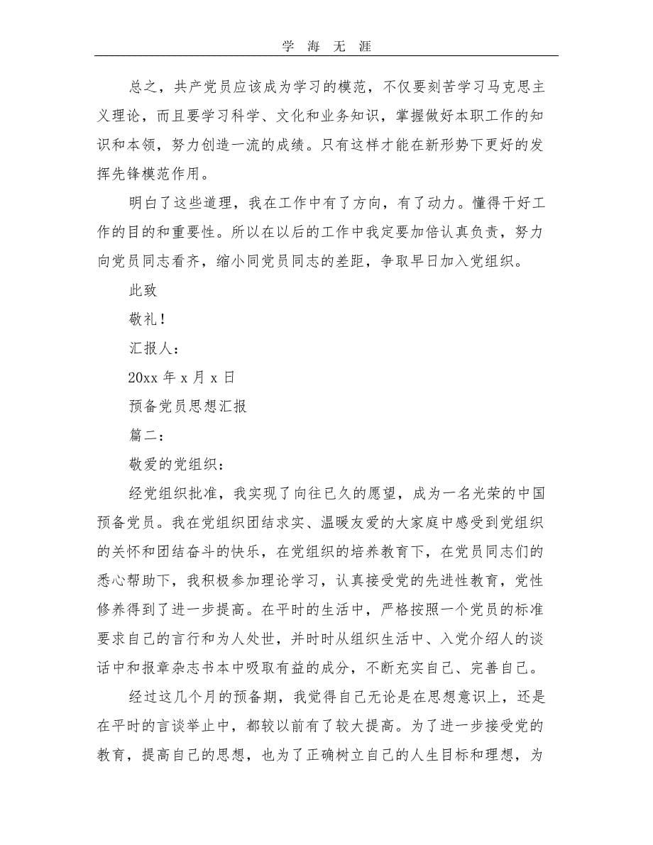 预备党员思想汇报四篇(最新篇).pdf_第5页