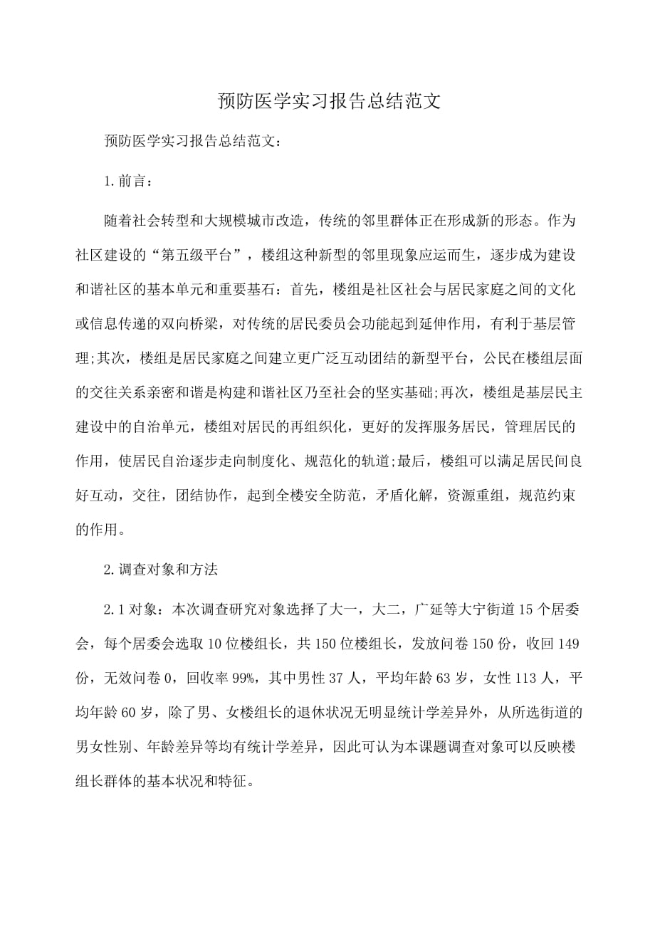 实习报告：预防医学实习报告总结范文_第1页