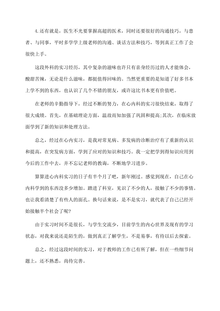 实习报告：最新度内科医师实习报告_第2页