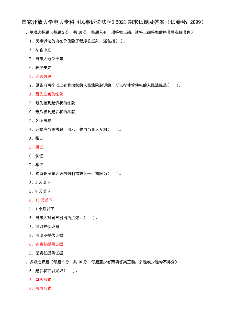 2021国家开放大学电大专科《民事诉讼法学》期末试题及答案（试卷号：2099）_第1页