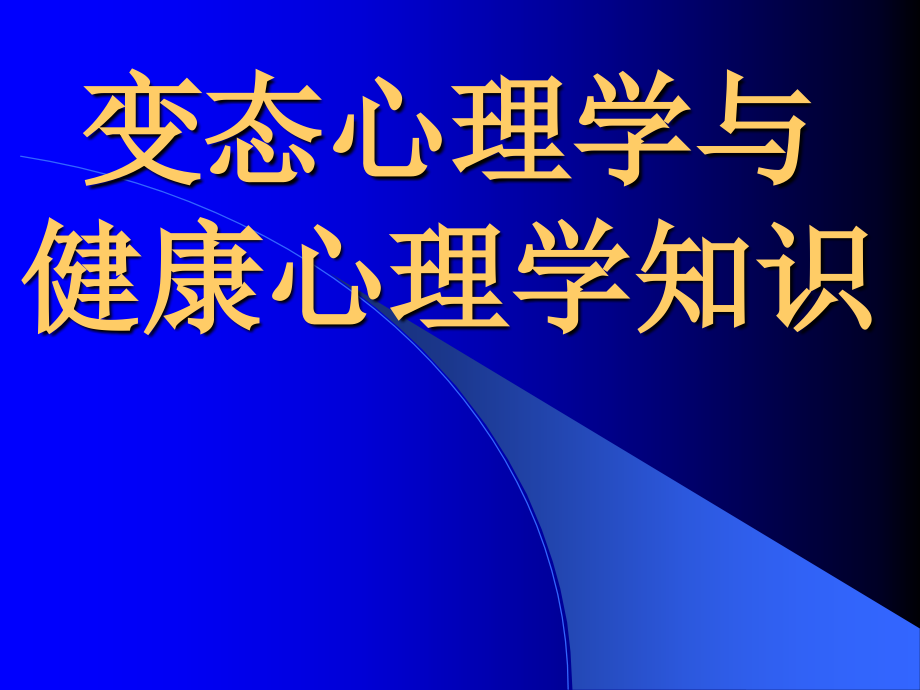 变态心理学与健康心理学知识知识分享_第1页