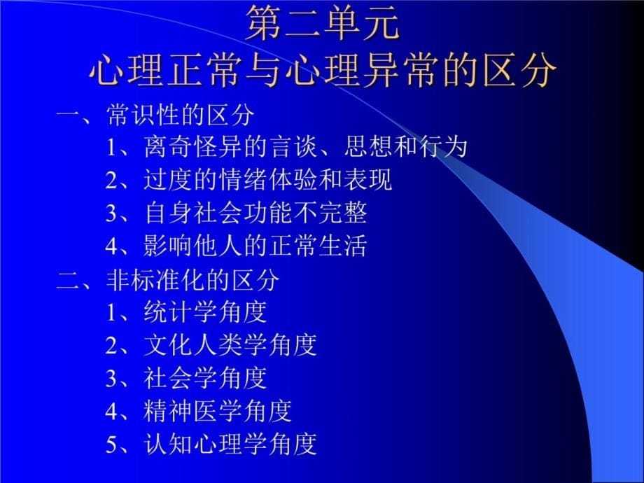 变态心理学与健康心理学知识知识分享_第5页