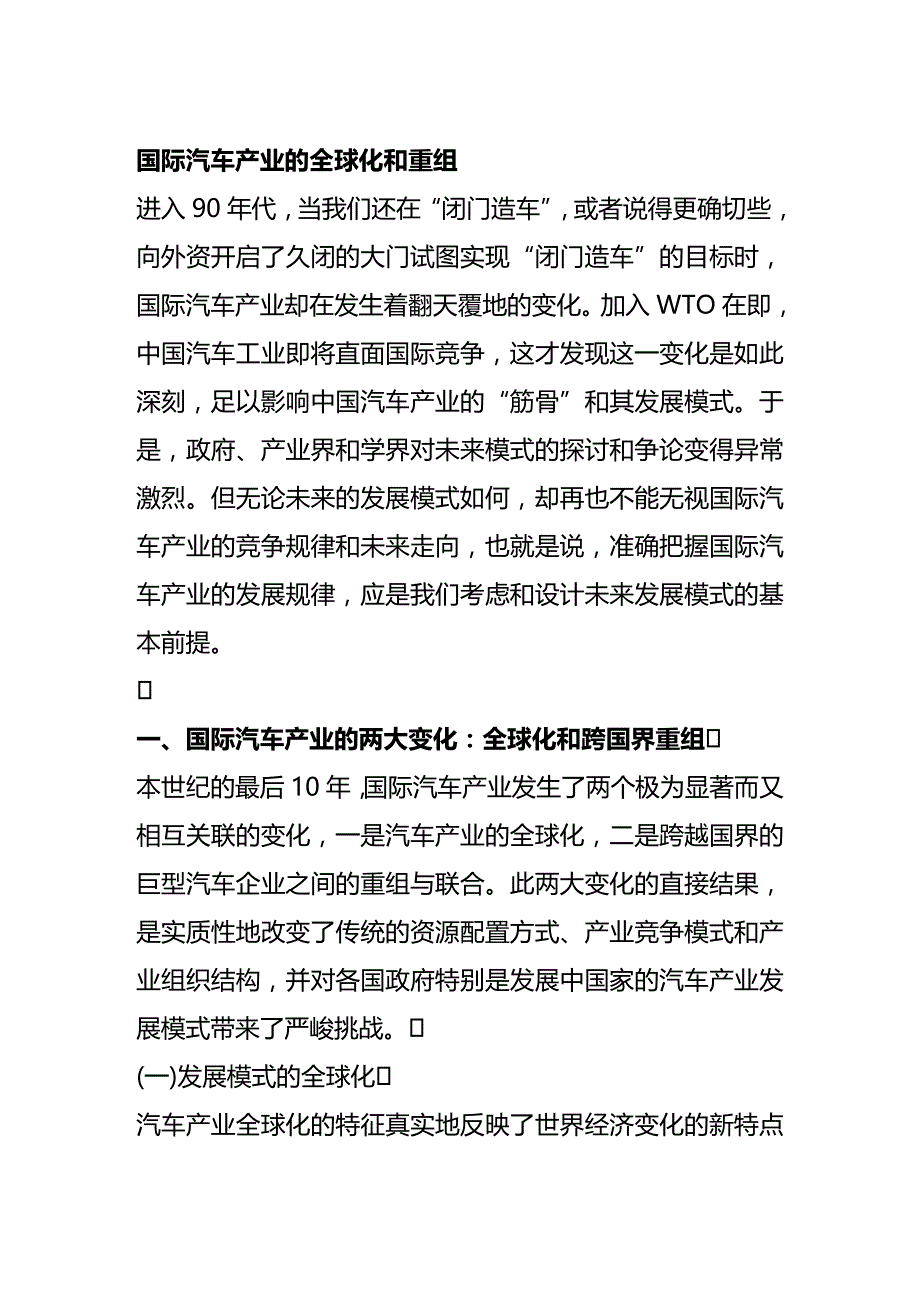 2020年（并购重组）国际汽车产业的全球化和重组_第2页