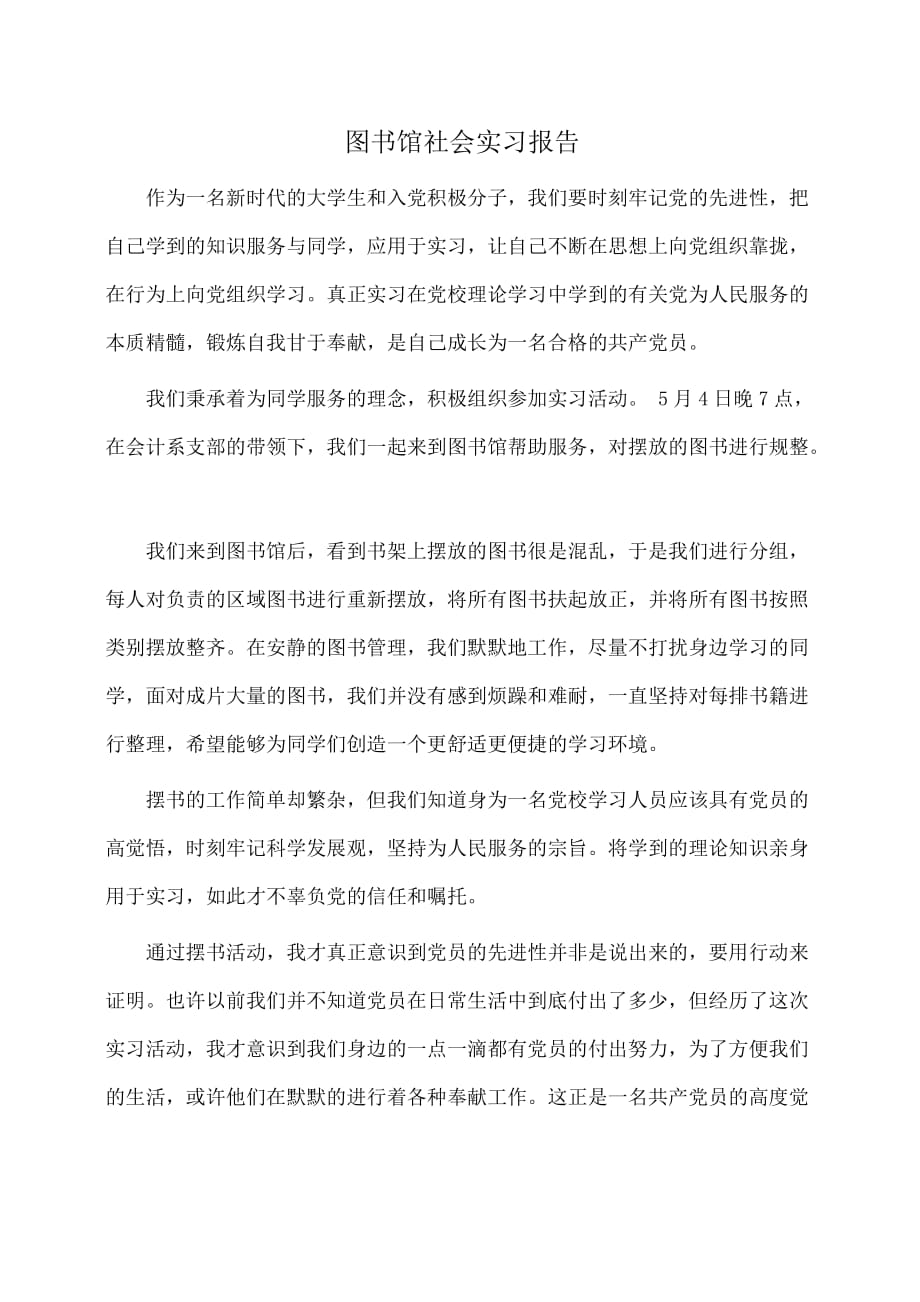 实习报告：图书馆社会实习报告_第1页