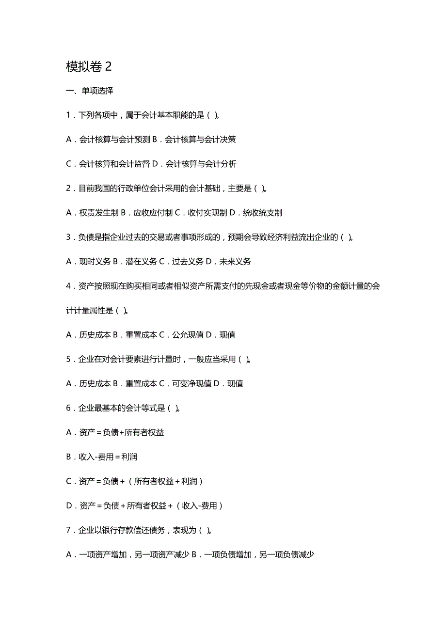 2020年（财务会计）会计从业资格考试会计基础_第2页