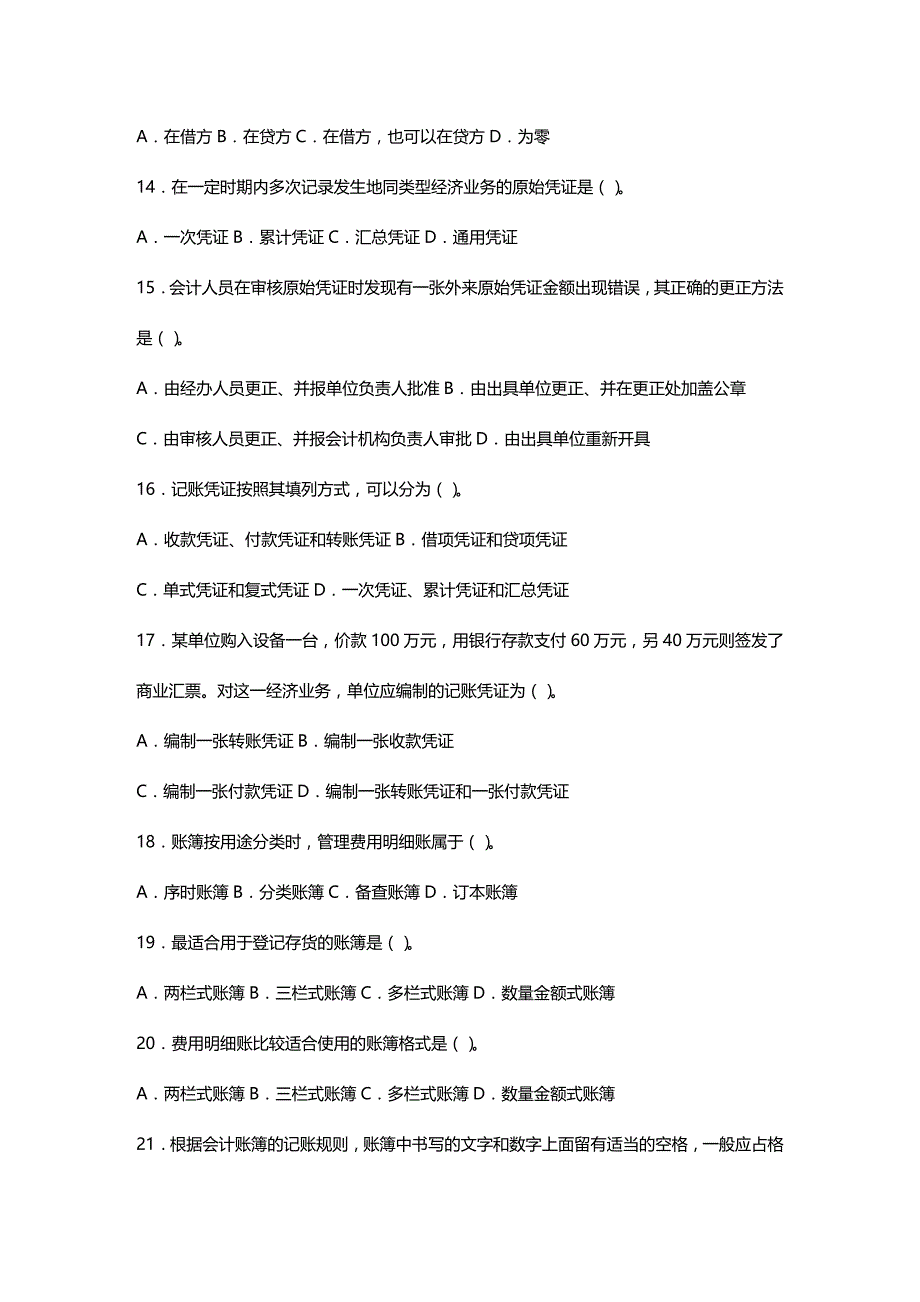 2020年（财务会计）会计从业资格考试会计基础_第4页