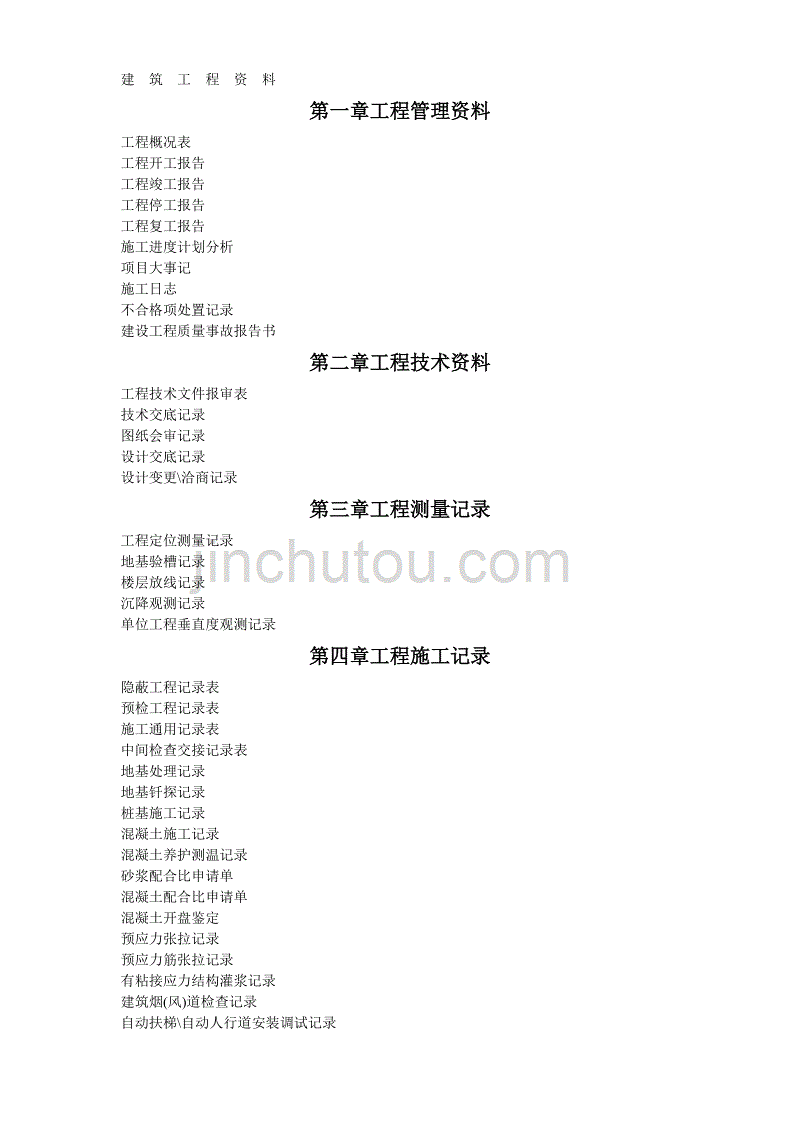 （工程建筑套表）建筑工程资料(空表)._第2页