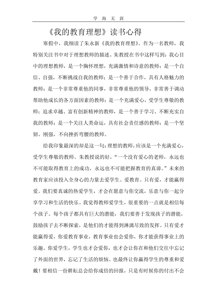 《我的教育理想》读书心得——拜名师活动读书心得（6.29）.pdf_第1页