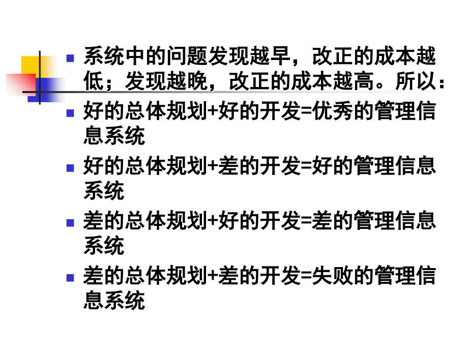 《管理信息系统》第七章 系统规划_第4页