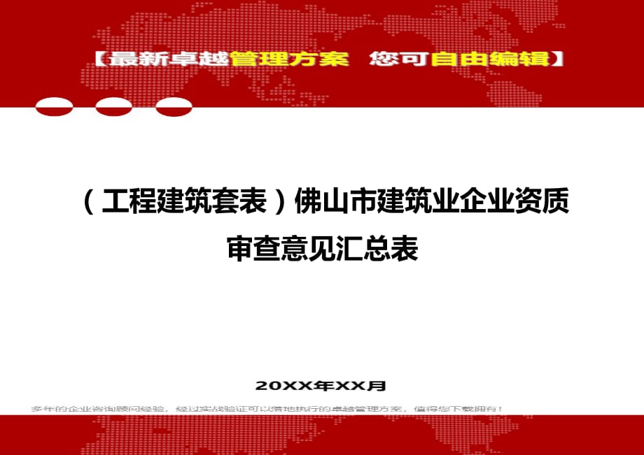 2020年（工程建筑套表）佛山市建筑业企业资质审查意见汇总表_第1页