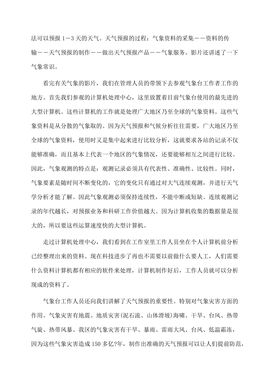 实习报告：气象学的实习报告例文_第4页