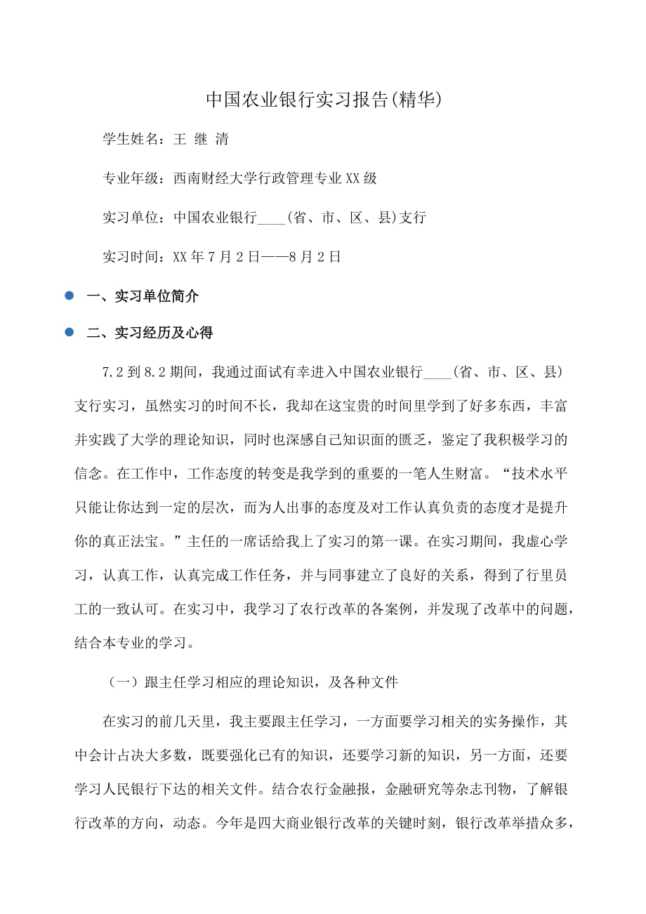 实习报告：中国农业银行实习报告(精华)_第1页