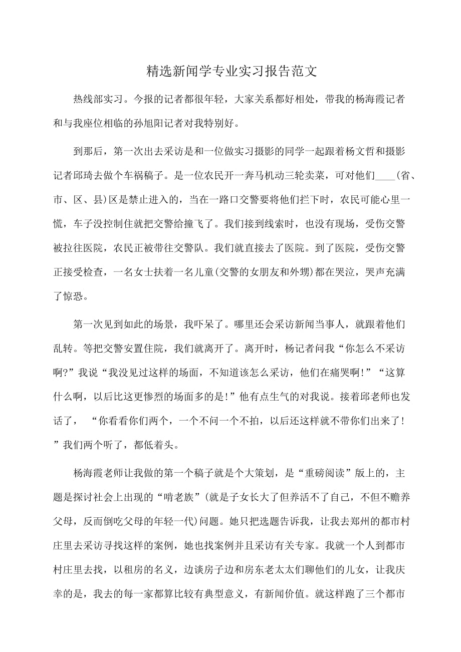 实习报告：精选新闻学专业实习报告范文_第1页