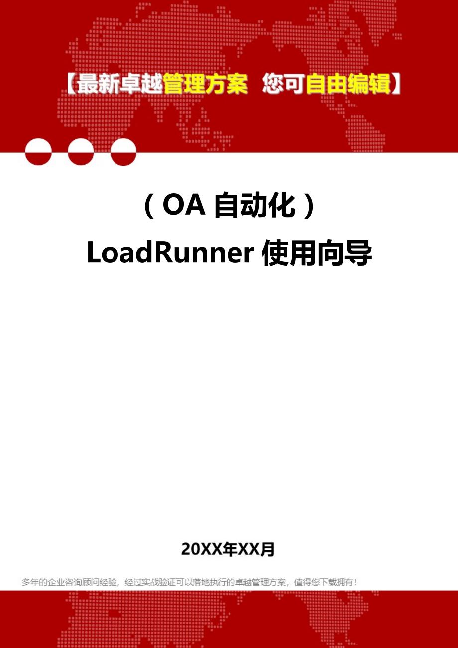 2020年（OA自动化）LoadRunner使用向导_第1页