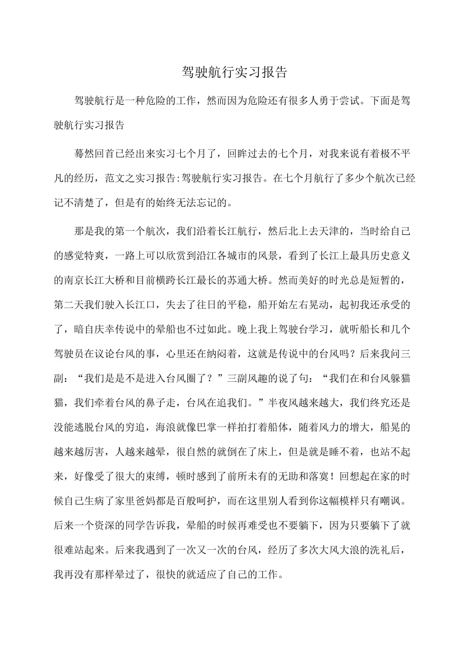 实习报告：驾驶航行实习报告_第1页