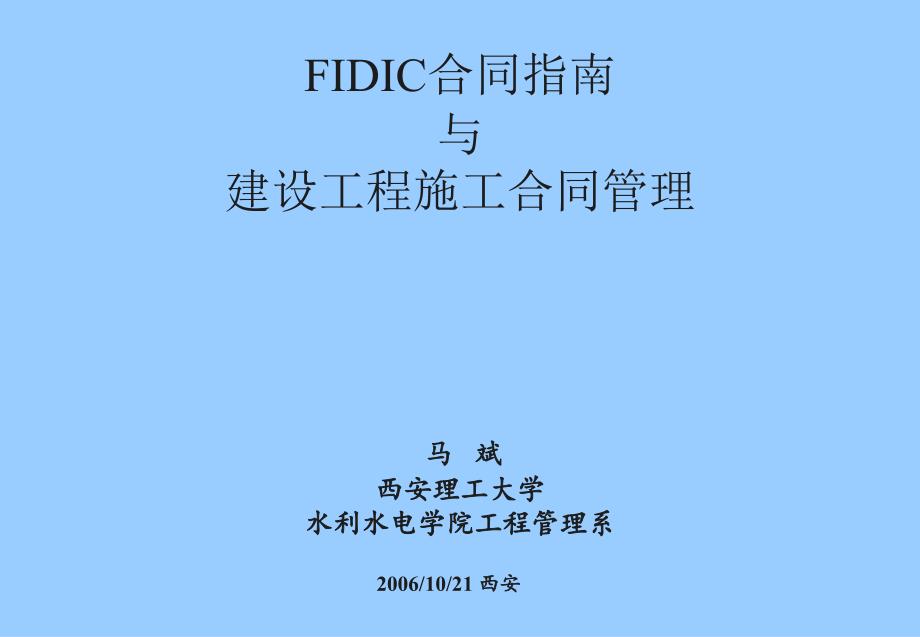 FIDIC合同原则与建设工程合同管理(讲)讲解材料_第1页