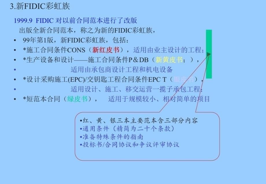 FIDIC合同原则与建设工程合同管理(讲)讲解材料_第5页