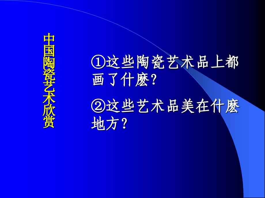 最新课件《漂亮的瓶子》课件（人美版一年级美术下册课件）_第3页