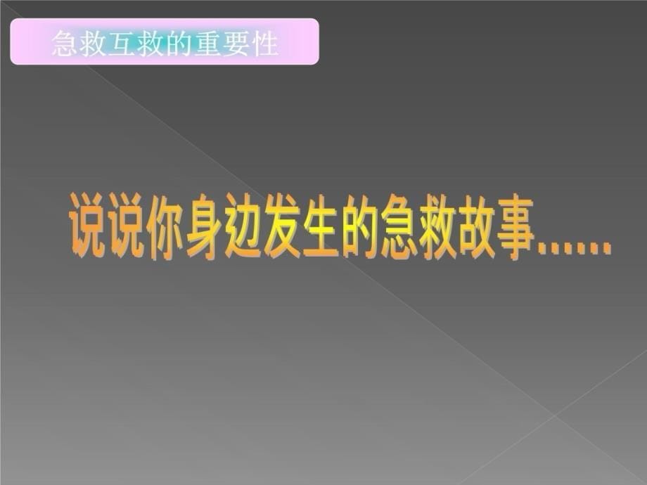 自救互救基础知识0418教学讲义_第5页