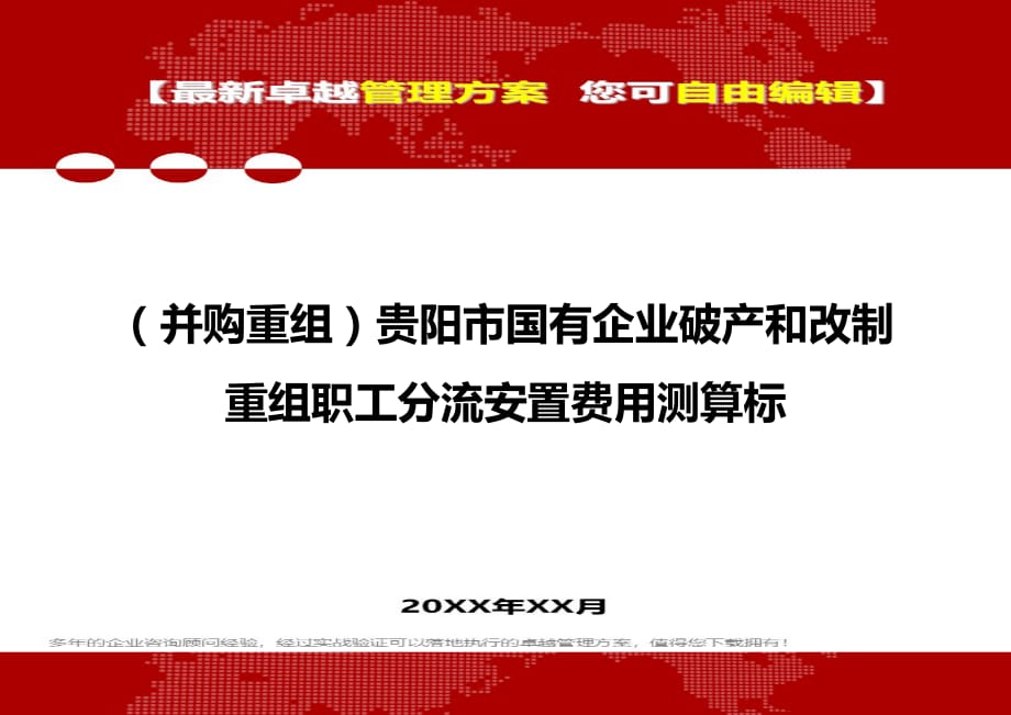 2020年（并购重组）贵阳市国有企业破产和改制重组职工分流安置费用测算标_第1页