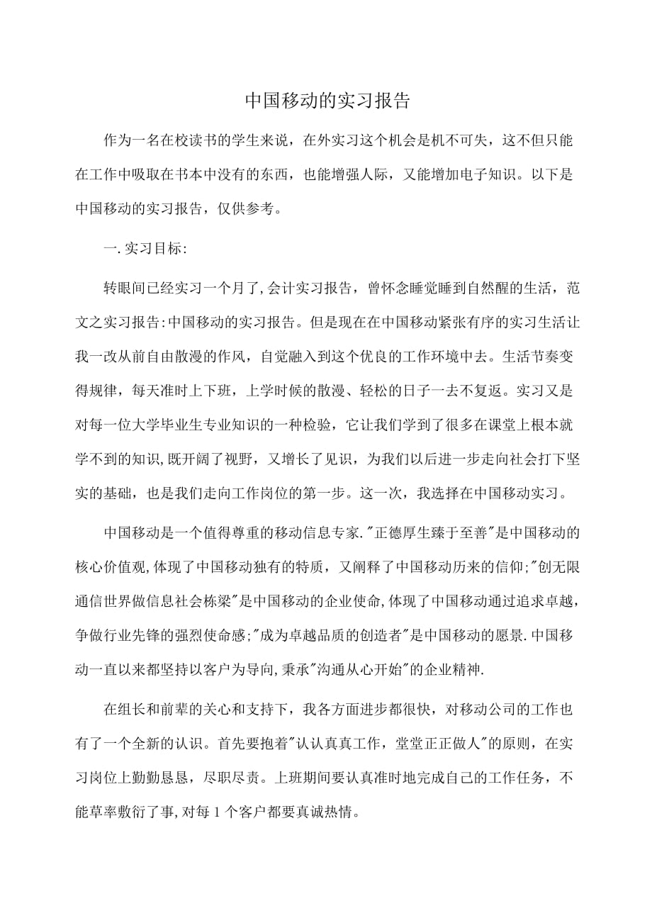 实习报告：中国移动的实习报告_第1页