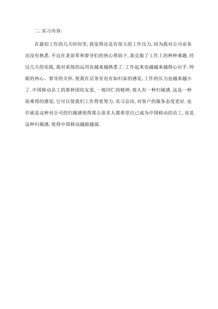 实习报告：中国移动的实习报告_第2页