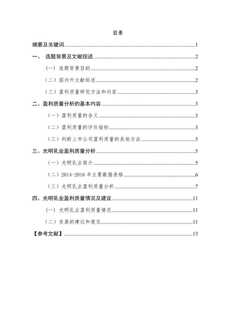 上市公司盈利质量研究—以光明乳业为例_第1页