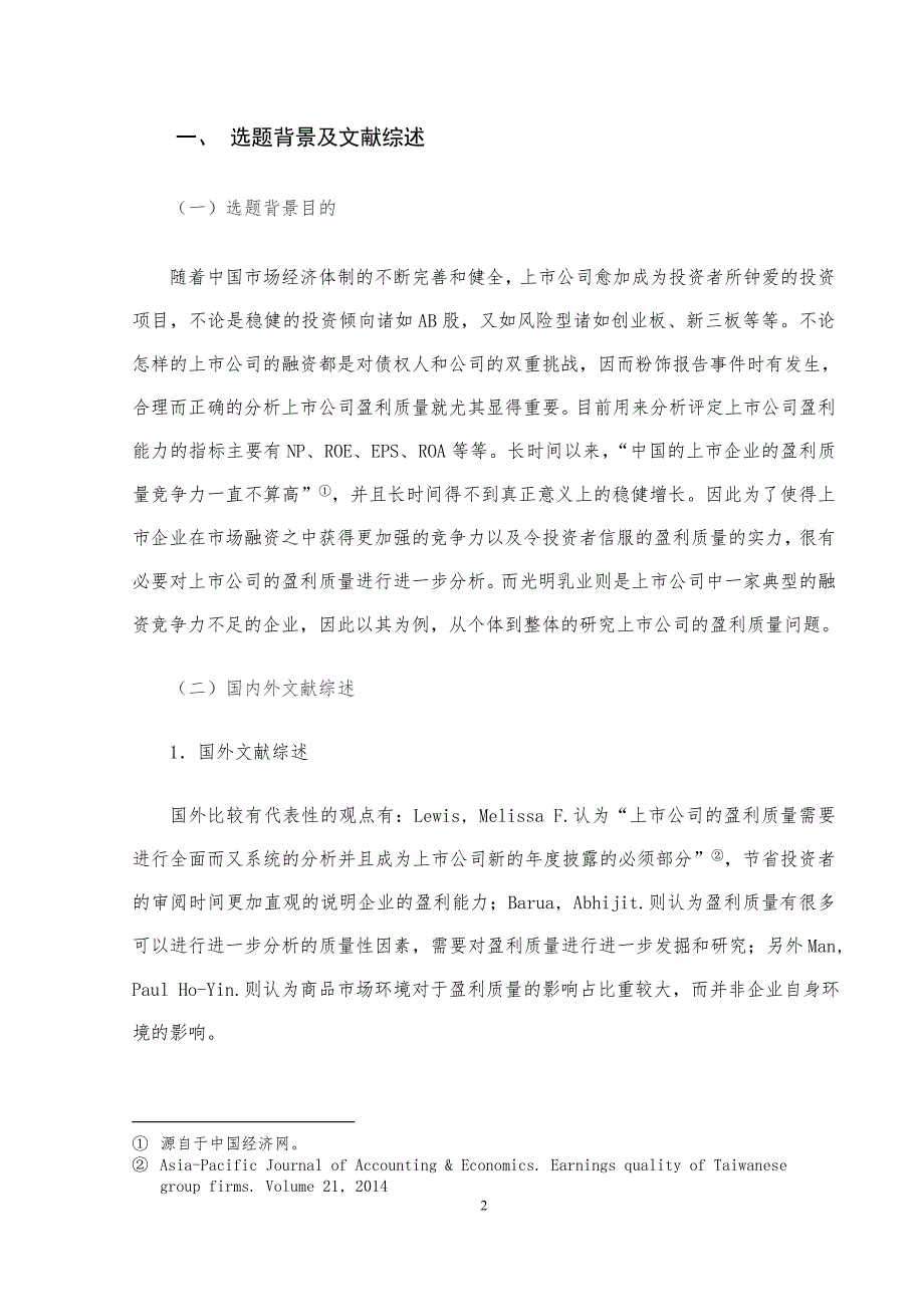 上市公司盈利质量研究—以光明乳业为例_第3页