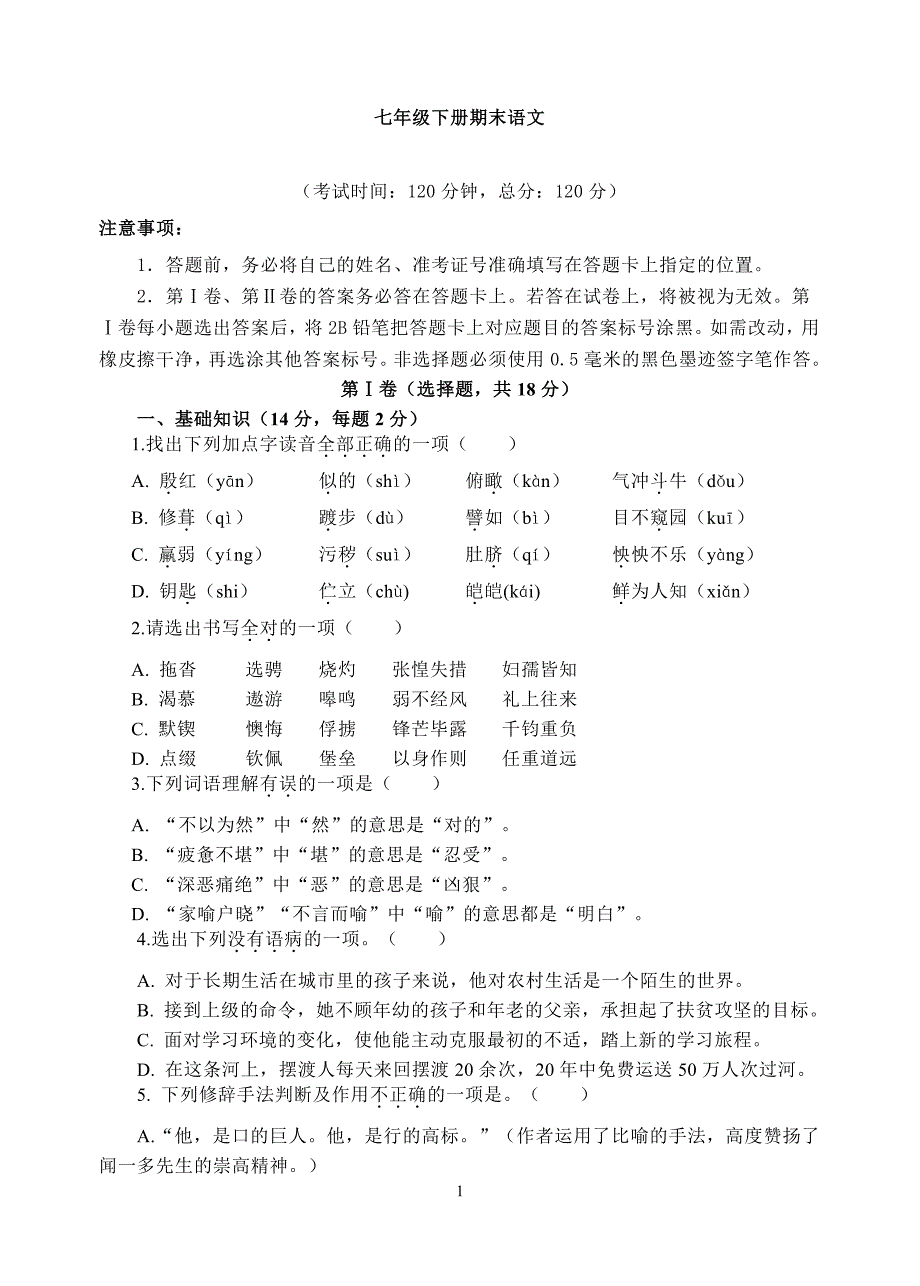 七年级下册语文期末模拟试题及答案（6.29）.pdf_第1页