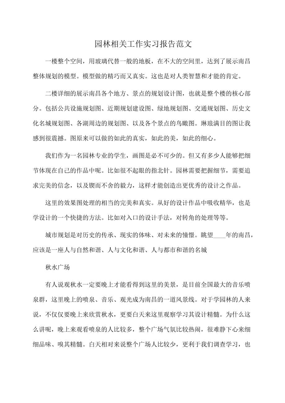 实习报告：园林相关工作实习报告范文_第1页