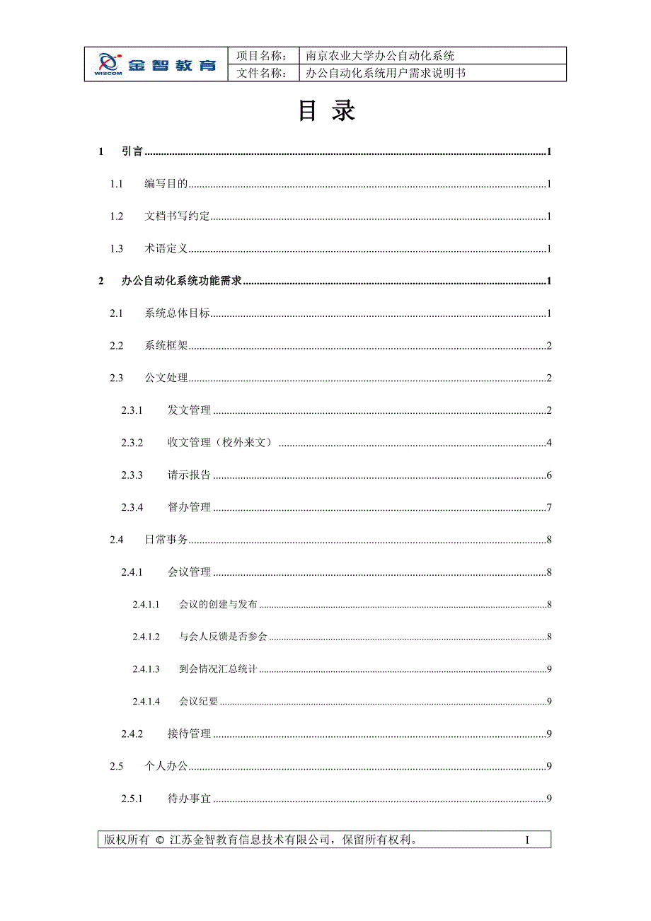 （OA自动化）南京农业大学办公自动化系统[用户需求说明书]._第2页