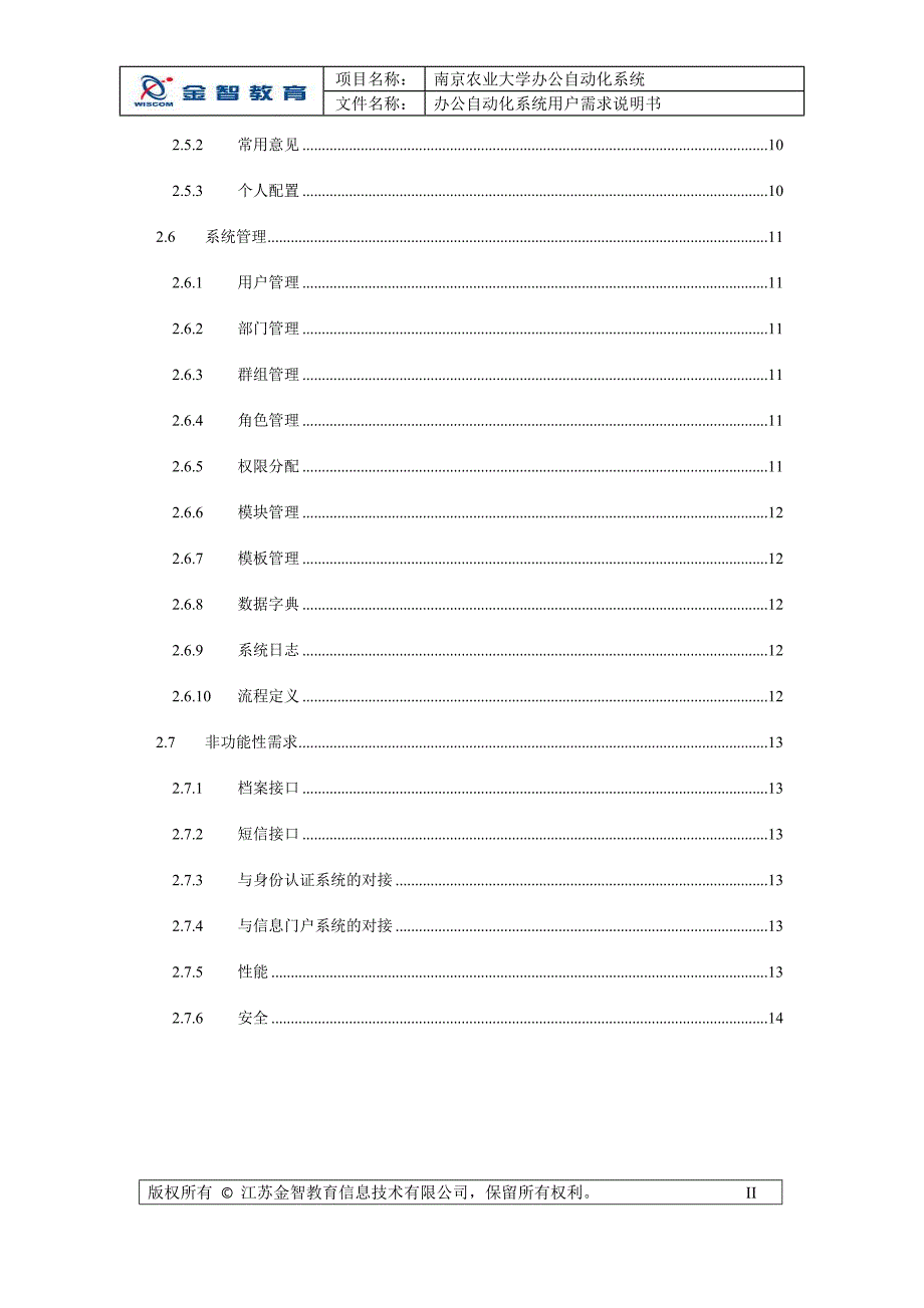 （OA自动化）南京农业大学办公自动化系统[用户需求说明书]._第3页