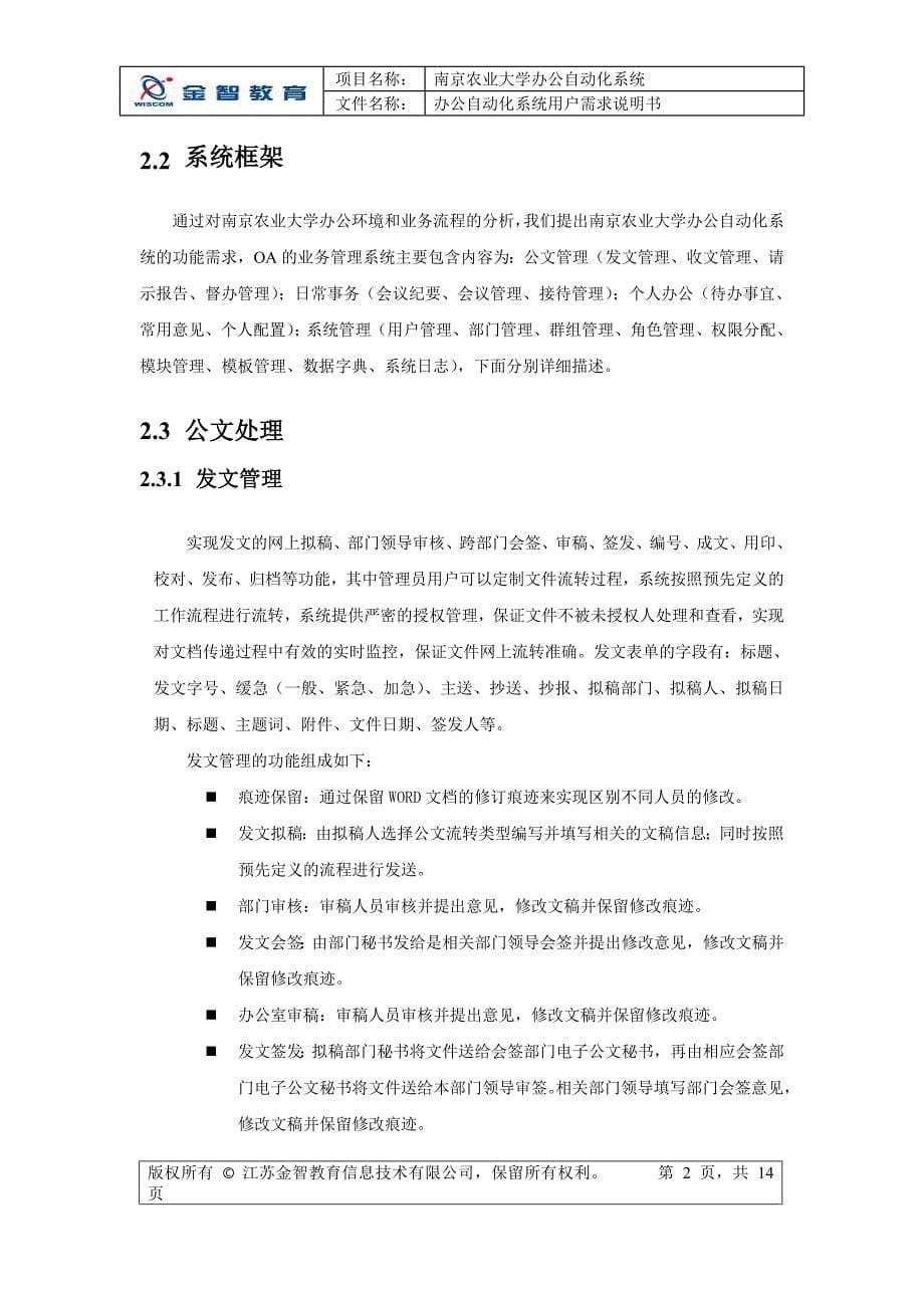 （OA自动化）南京农业大学办公自动化系统[用户需求说明书]._第5页