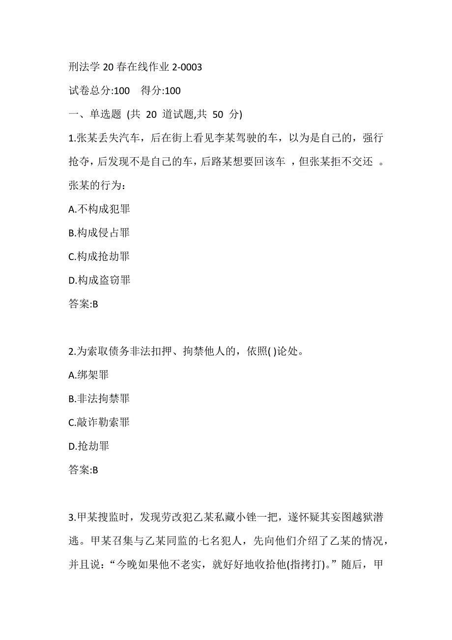 东师刑法学20春在线作业2-0003答案_第1页