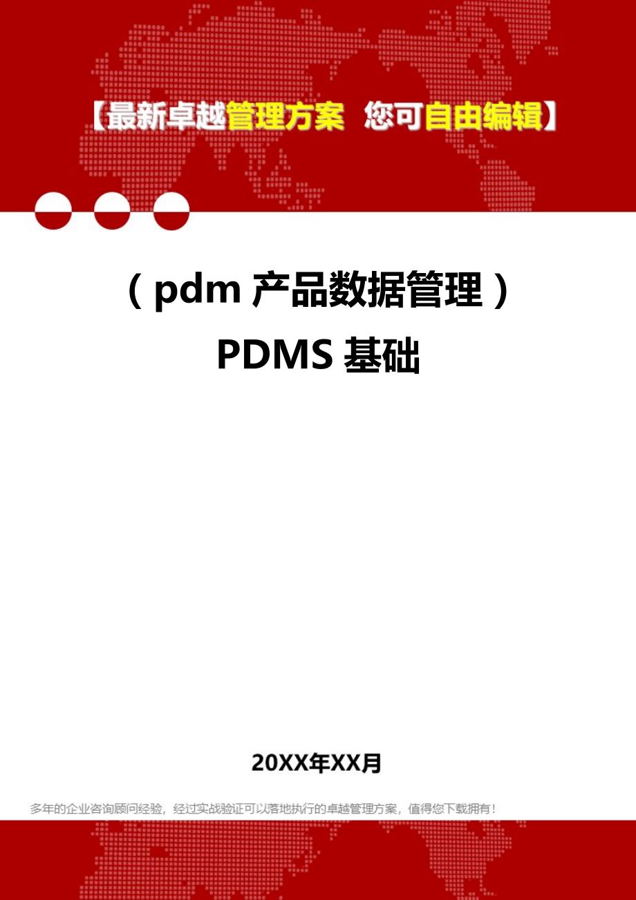 2020年（pdm产品数据管理）PDMS基础_第1页