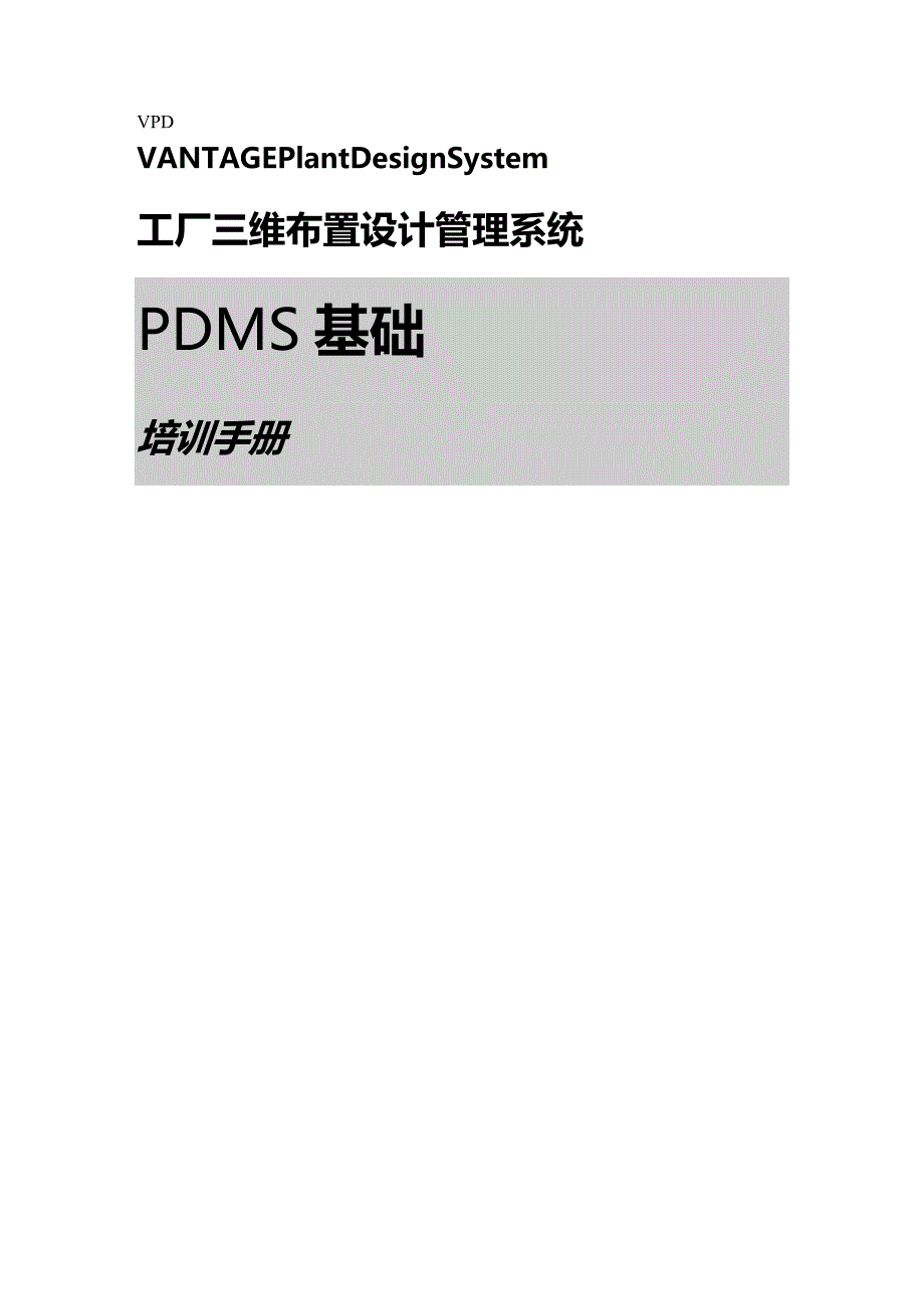2020年（pdm产品数据管理）PDMS基础_第2页