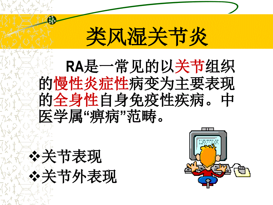 ra中西医诊疗教学教案_第2页