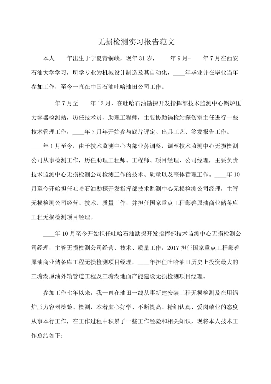 实习报告：无损检测实习报告范文_第1页