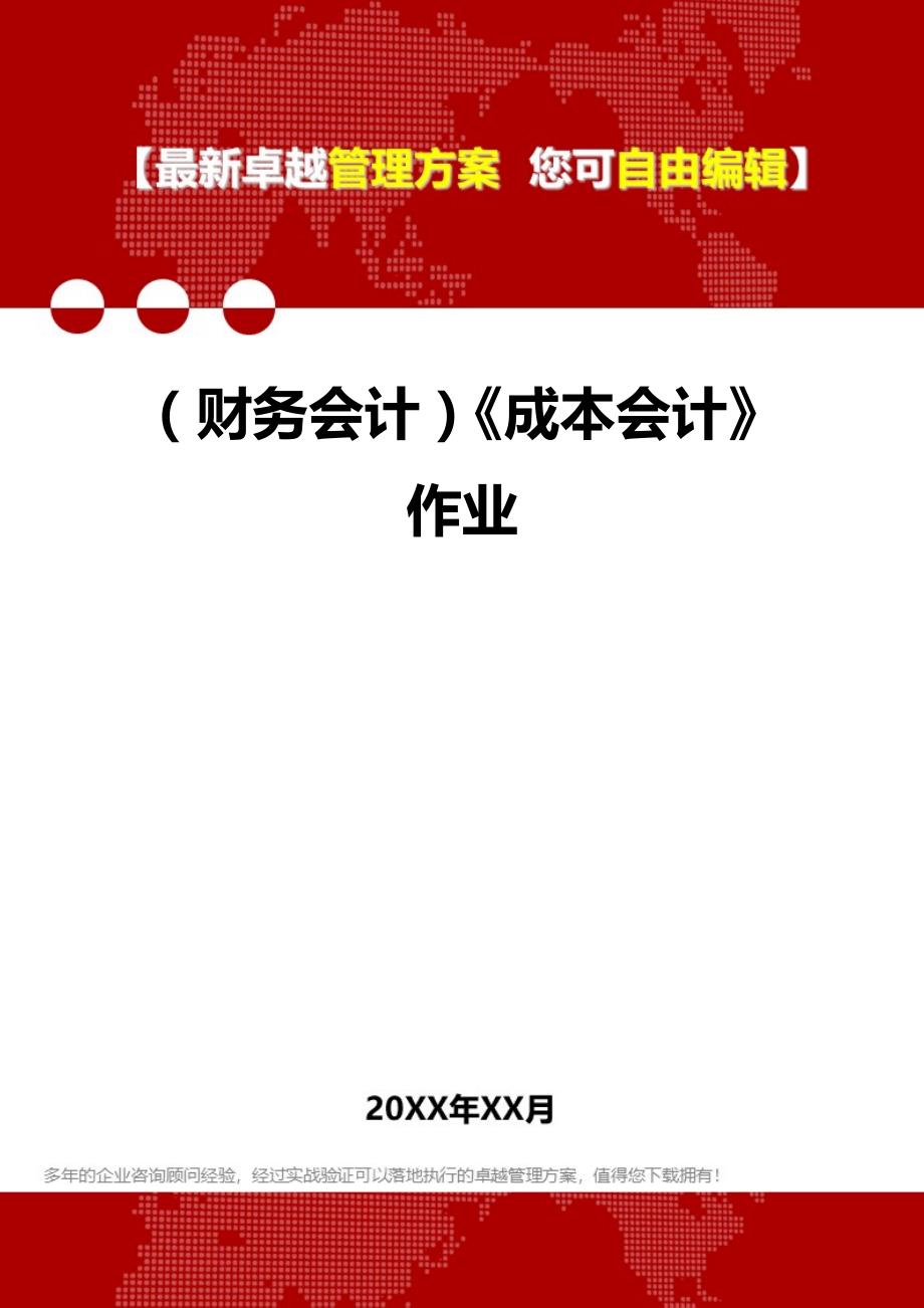 2020年（财务会计）《成本会计》作业_第1页