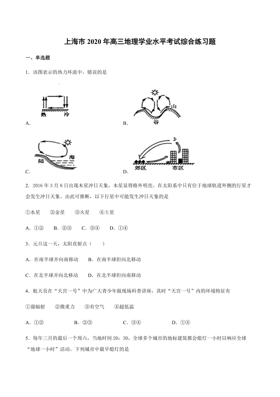 上海市2020年高三地理学业水平考试综合练习题【含答案】_第1页