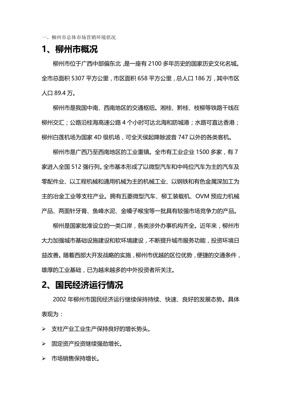 （市场调查）广西柳州项目市场调研._第2页