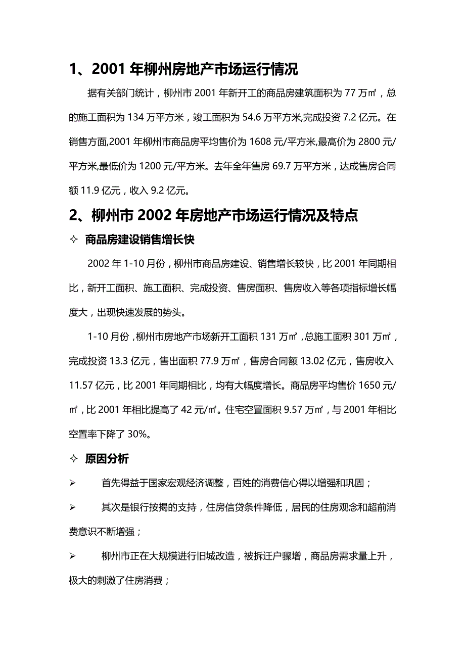 （市场调查）广西柳州项目市场调研._第4页