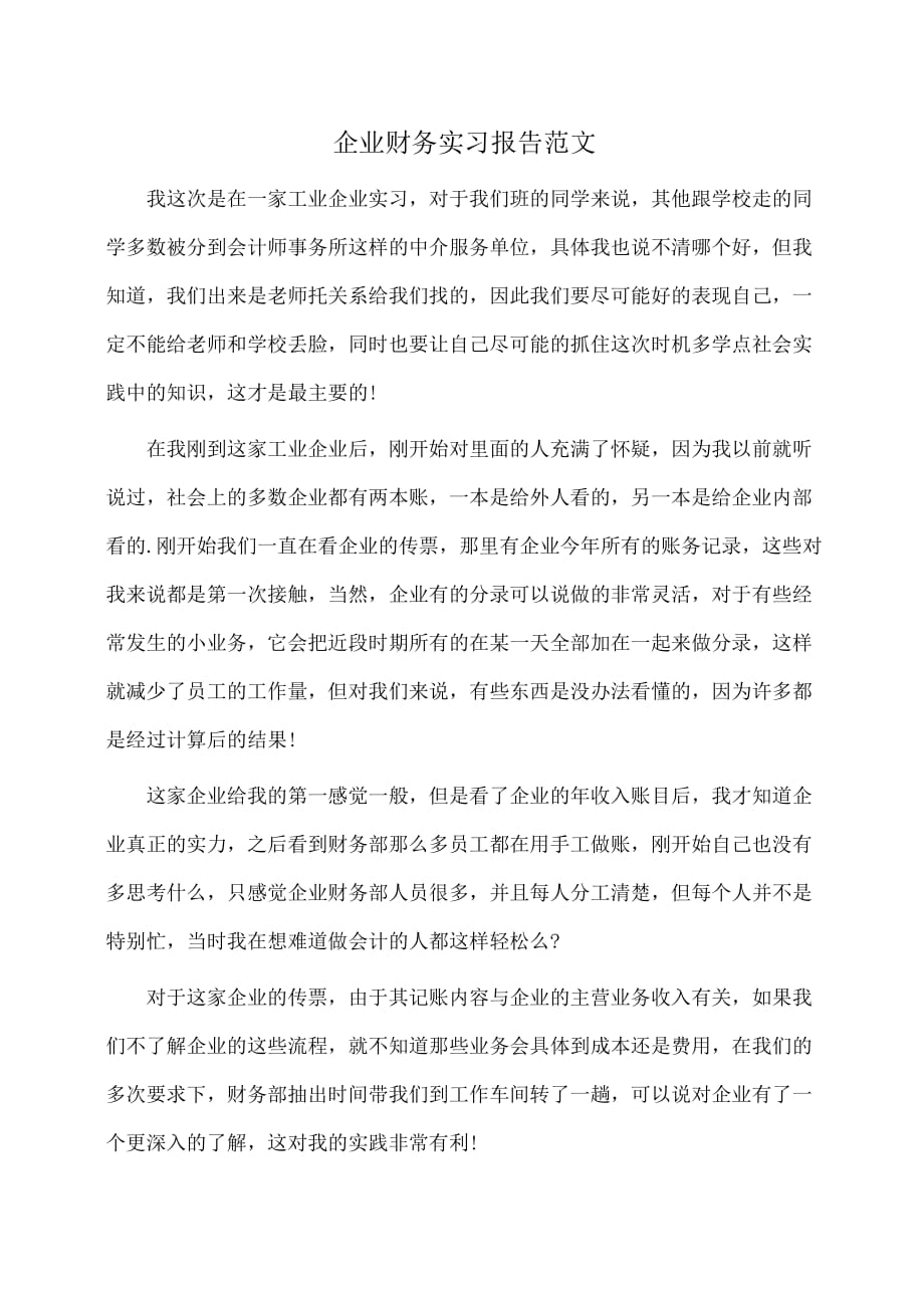 实习报告：企业财务实习报告范文_第1页