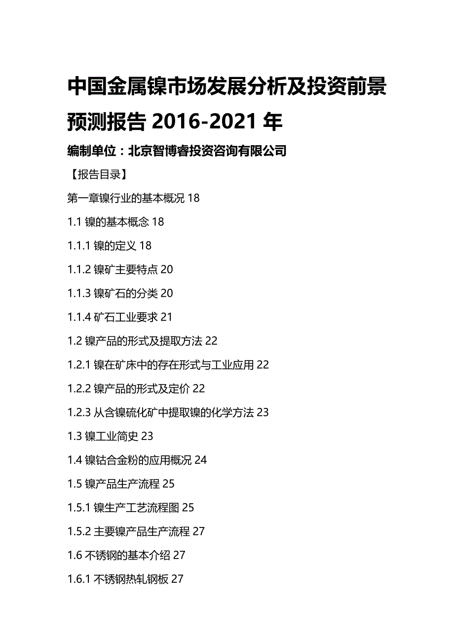 （市场分析）中国金属镍市场发展分析及投资前景预测报告年._第2页