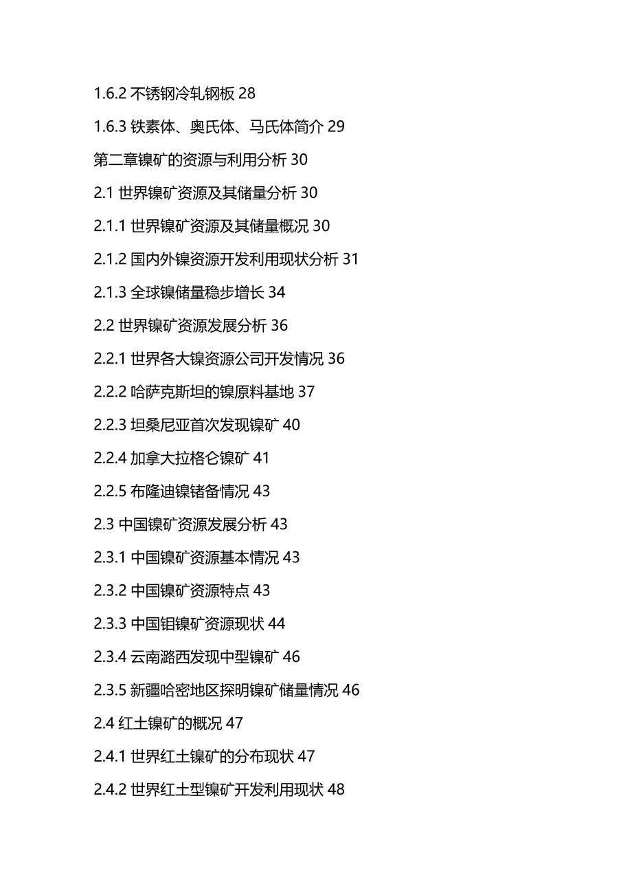 （市场分析）中国金属镍市场发展分析及投资前景预测报告年._第3页